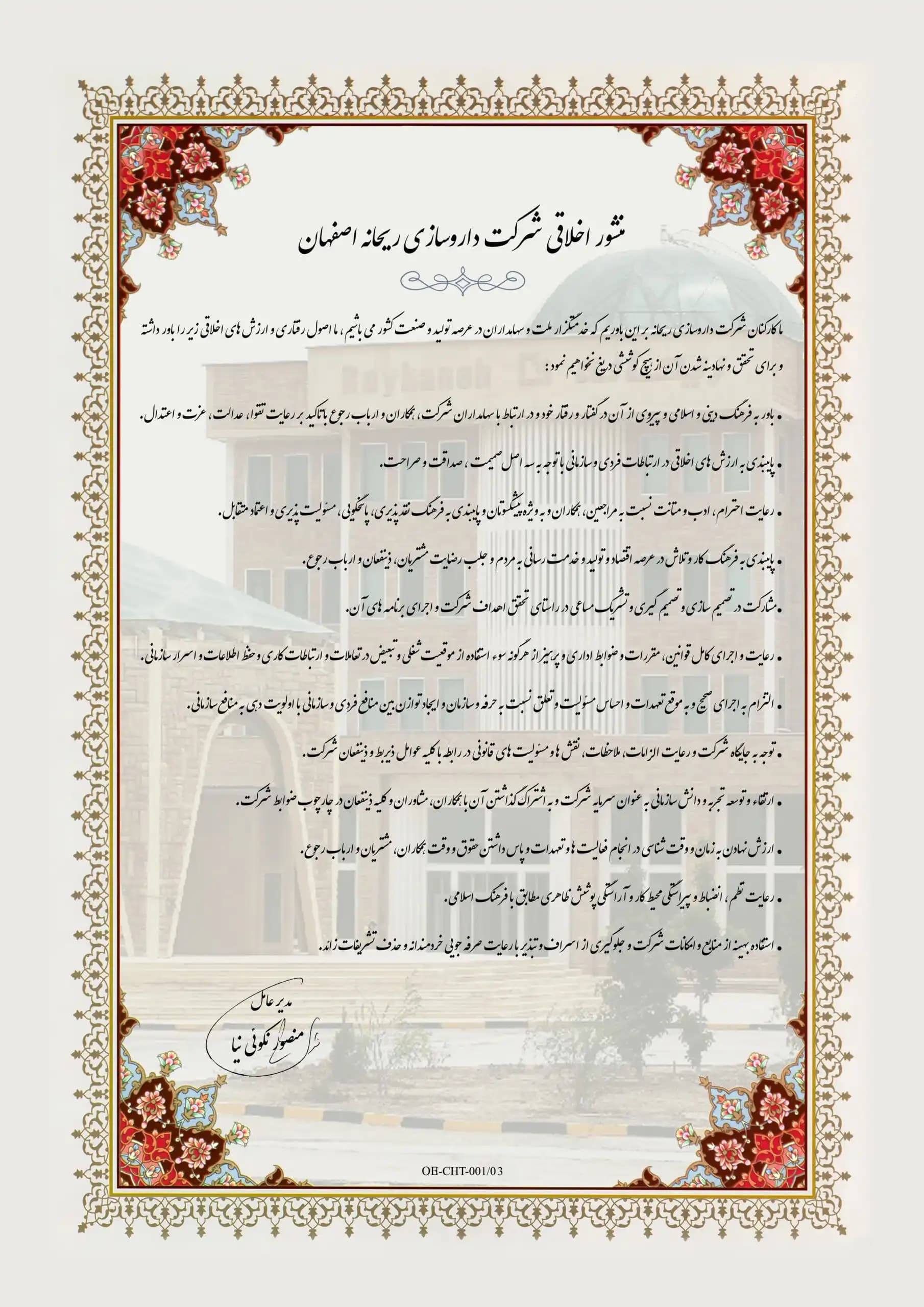 منشور اخلاقی شرکت